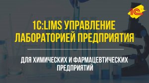 1С:LIMS для химических и фармацевтических предприятий