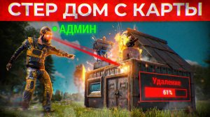 СЕКРЕТНОЕ АДМИНСКОЕ ОРУЖИЕ СТИРАЕТ ДОМА ЧИТЕРОВ! Админ Патруль и Троллинг Читеров в Rust/Раст!