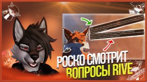 🐺 Роско смотрит Rive - Читаю вопросы подписчиков✅ и кринж комменты антифурри