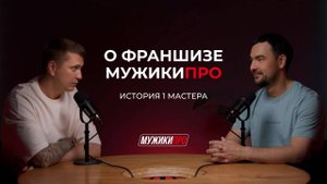Интервью с франчайзи МУЖИКИ ПРО. Ринат Зарипов