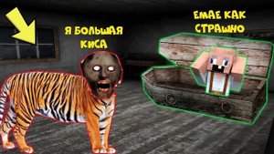 БАБКА ГРЕННИ СТАЛА ТИГРОМ И НАПУГАЛА GRANDPA В МАЙНКРАФТ