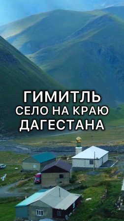 Село на краю Дагестана!