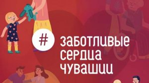 Заботливые сердца Чувашии Сергеева Вера Георгиевна