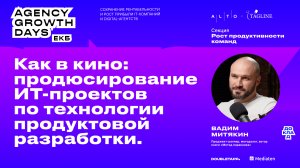 Как в кино: продюсирование ИТ-проектов по технологии продуктовой разработки (Agency Growth Days 24)