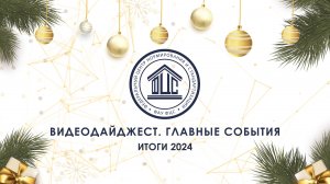 Итоги 2024 года в области технического регулирования