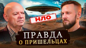 Как Генерал общался с НЛО. Инопланетяне вокруг нас | Алексей Юрьевич Савин