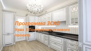 Плаза МСК: 3CAD урок 3 Построение углового проекта