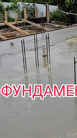 Заливаем фундамент