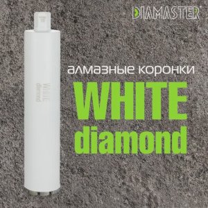 Алмазная коронка DIAMASTER WHITE diamond