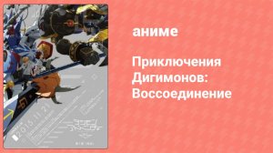 Приключения Дигимонов: Воссоединение (аниме, 2015)
