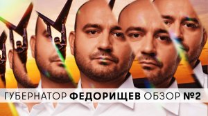 Губернатор Федорищев - обзор интервью | 2