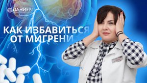 Как избавиться от мигрени?
