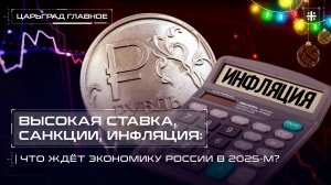 Высокая ставка, санкции, инфляция: Что ждёт экономику России в 2025-м?