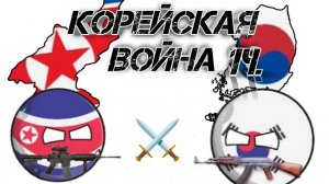 КОРЕЙСКАЯ ВОЙНА!!! - НАЧАЛО ПРЕДЫСТОРИИ ВОЙНЫ