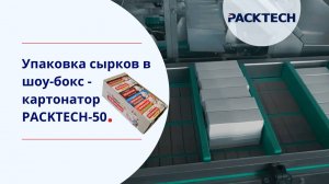 Оборудование для упаковки сырков в шоу-боксы — картонажная машина PACKTECH-50