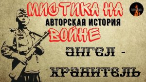 Мистика на Войне: АНГЕЛ - ХРАНИТЕЛЬ (автор: Леонид Блудилин)