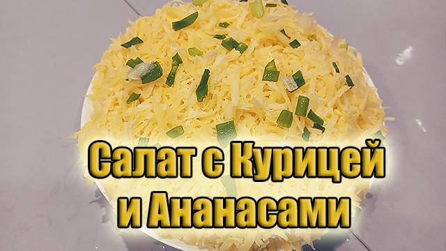 Салат с курицей и ананасами