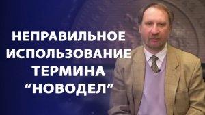 Неправильное использование термина "новодел" | Заметки нумизмата