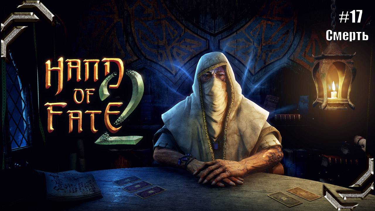 Hand of Fate 2➤Прохождение #17➤ Смерть