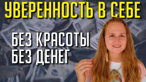 Единственный способ стать уверенным в себе #уверенность #психология #саморазвитие