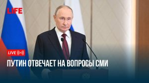 Путин отвечает на вопросы СМИ