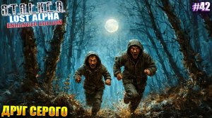 ДРУГ СЕРОГО | STALKER Lost Alpha Enhanced Edition | Серия 42