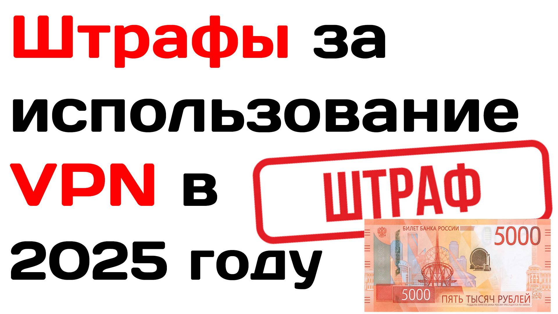 Штрафы за использование VPN в 2025 году. Новости