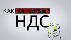 Ошибка в ставке НДС - ЧТО ДЕЛАТЬ