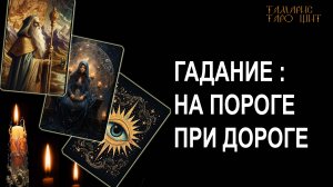 Гадание🔥На пороге при дороге💯🔥 #таро#tarot#gadanie#втопе#тароонлайн#гадание#расклад