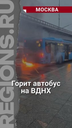 На ВДНХ загорелся автобус