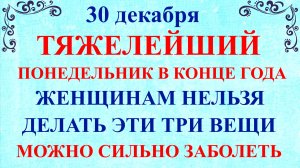 30 декабря Данилов День. Что нельзя делать 30 декабря. Народные традиции и приметы