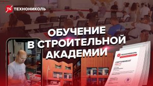 Освойте навыки монтажа с экспертами ТЕХНОНИКОЛЬ