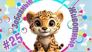 Забавные и Смешные Животные № 25 + Приколы с Животными + Лучшие Подборки про Животных