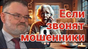 Схемы мошенников: как не стать жертвой? Олег ХЛОБУСТОВ