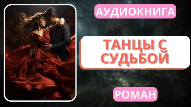 АУДИОКНИГА | РОМАН: Танцы с судьбой смотреть онлайн