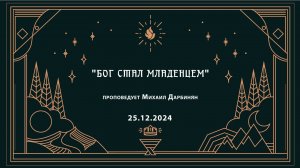 "БОГ СТАЛ МЛАДЕНЦЕМ" проповедует Михаил Дарбинян (Онлайн служение 25.12.2024)