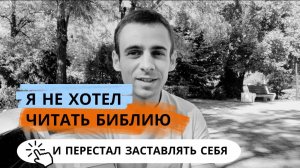 Что делать, если не хочется читать Библию?