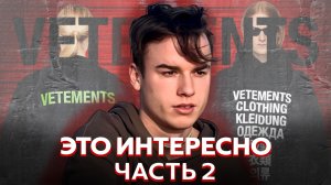 VETEMENTS популяризации бренда  часть 2