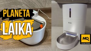 Умная кормушка Planeta Laika ЛК-К014 и поилка ДУ-П-WI-3л обзор
