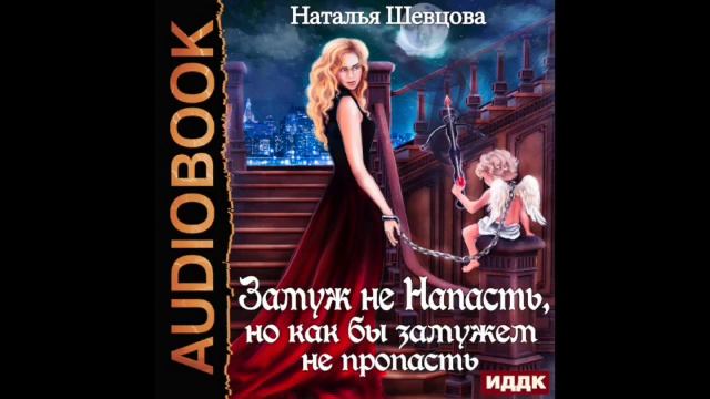 2003851 Шевцова Наталья "Лже-Купидон. Книга 2. Замуж не Напасть, Но как бы Замужем не пропасть" смотреть онлайн