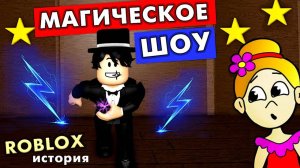 ФОКУСНИК ИЛИ САМОЗВАНЕЦ ? 🤔 МАГИЧЕСКОЕ ШОУ роблокс 🦹♀️ серия 1 / roblox Magic Show Story