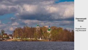 Павловский Посад