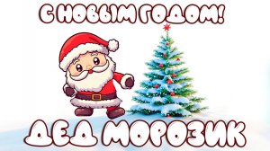 🎄 С Новым годом| Крошка Дед Морозик| В лесу родилась ёлочка Забавный мультик 🎄