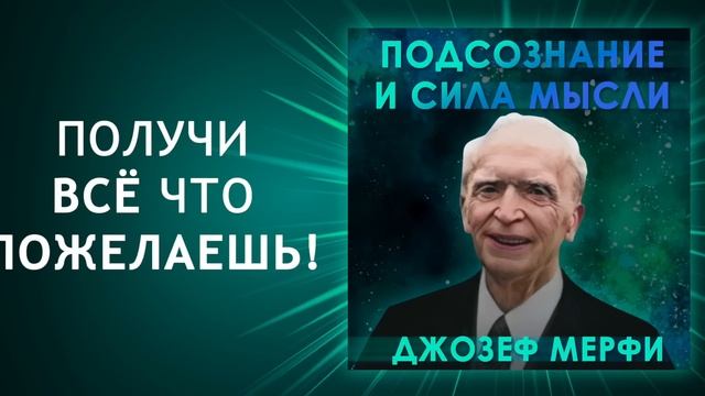 Подсознание и Сила Мысли! Подключись к бесконечному источнику энергии! 100% техника от Джозефа Мерфи смотреть онлайн