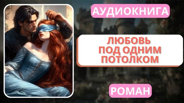 АУДИОКНИГА | РОМАН: Любовь под одним потолком смотреть онлайн