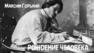 Максим Горький - "Рождение человека" ("По Руси" 1)