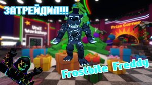 ✨Я затрейдил Frostbite Freddy (МЕГА ОФФЕР) во ФНАФ ТД✨