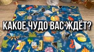 Какое Чудо Вас Ждёт_ ⭐️ гадание пасьянс Tarot Reading
