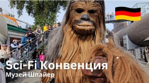 Конвенция научной фантастики, музей Speyer, основные моменты SciFi Con 2024