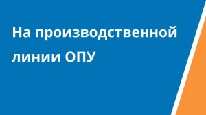 На производственной линии ОПУ